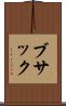 ブサック Scroll