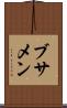 ブサメン Scroll