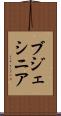 ブジェシニア Scroll
