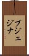 ブジェジナ Scroll