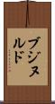 ブジヌルド Scroll