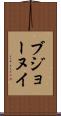 ブジョーヌイ Scroll