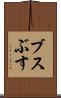 ブス Scroll