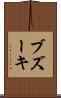 ブズーキ Scroll