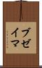ブゼイマ Scroll