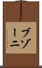 ブゾーニ Scroll