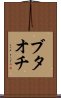 Butaochi Scroll