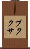 ブタクサ Scroll
