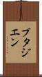 ブタジエン Scroll
