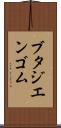 ブタジエンゴム Scroll