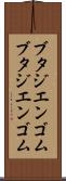 ブタジエンゴム Scroll