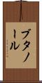 ブタノール Scroll