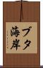 ブタ海岸 Scroll