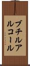 ブチルアルコール Scroll