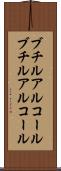 ブチルアルコール Scroll