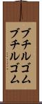 ブチルゴム Scroll