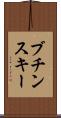 ブチンスキー Scroll