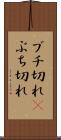 ブチ切れ(P) Scroll