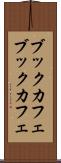 ブックカフェ Scroll