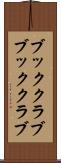 ブッククラブ Scroll