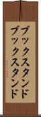 ブックスタンド Scroll
