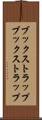 ブックストラップ Scroll