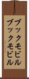 ブックモビル Scroll