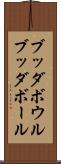 ブッダボウル Scroll