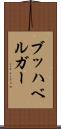 ブッハベルガー Scroll