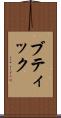 ブティック Scroll