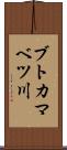 ブトカマベツ川 Scroll