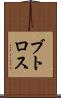 ブトロス Scroll