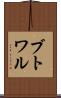 ブトワル Scroll