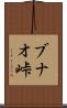 ブナオ峠 Scroll