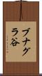 ブナグラ谷 Scroll