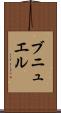 ブニュエル Scroll