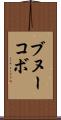 ブヌーコボ Scroll