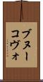 ブヌーコヴォ Scroll