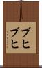 ブヒブヒ Scroll