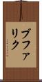ブファリク Scroll