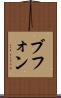 ブフォン Scroll