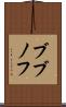 ブブノフ Scroll
