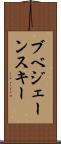 ブベジェーンスキー Scroll