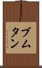 ブムタン Scroll