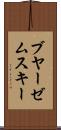 ブヤーゼムスキー Scroll