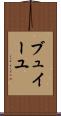 ブュイーユ Scroll