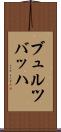ブュルツバッハ Scroll