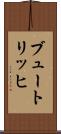 ブュートリッヒ Scroll