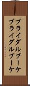 ブライダルブーケ Scroll