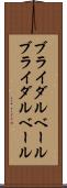 ブライダルベール Scroll